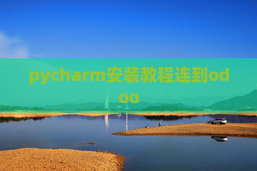 pycharm安装教程连到odoo