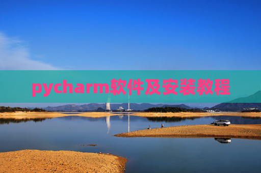 pycharm软件及安装教程