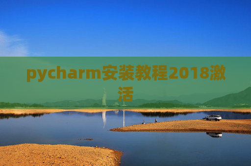 pycharm安装教程2018激活