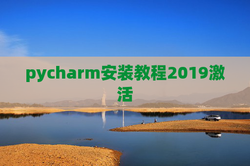 pycharm安装教程2019激活 pycharm安装教程2019激活